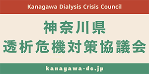神奈川県透析危機対策協議会